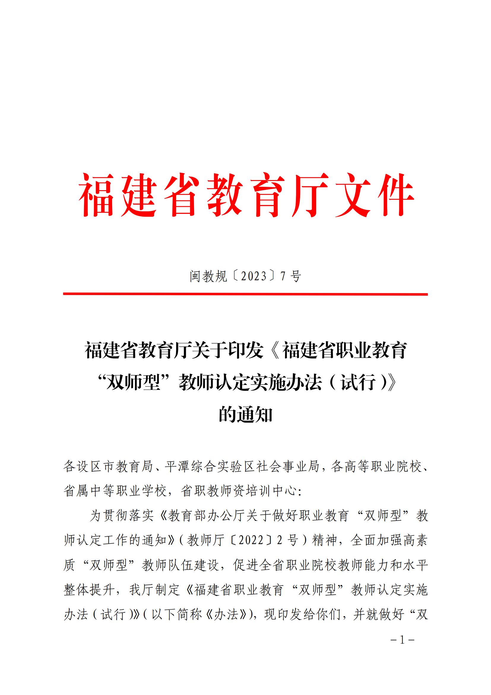 闽教规〔2023〕7+号福建省教育厅关于印发《福建省职业教育“双师型”教师认定实施办法（试行）》的通知(1)_00